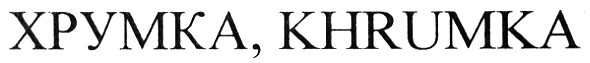 khrumka