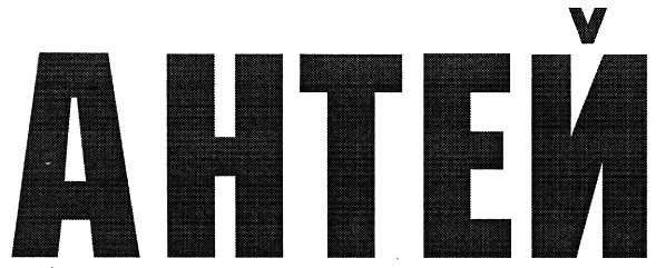 антей