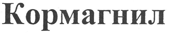 кормагнил