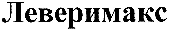 леверимакс