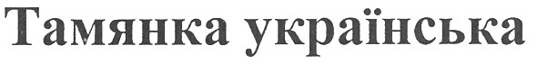 тамянка українська