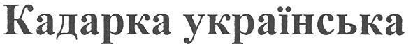 кадарка українська