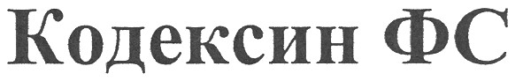 кодексин фс