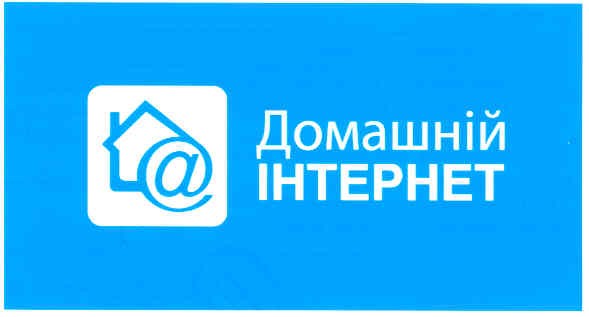 домашній інтерент
