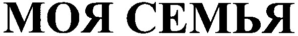моя семья