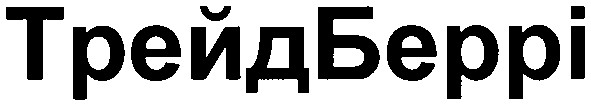 трейд беррі