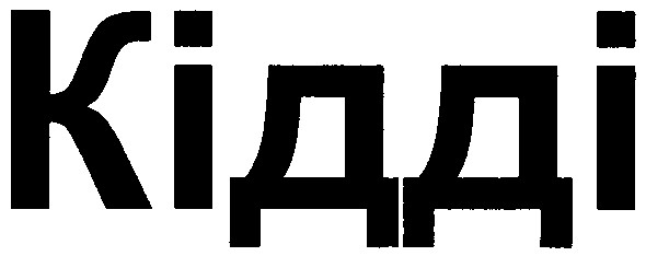 кідді