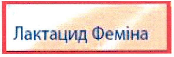 лактацид феміна