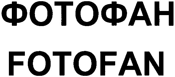 фотофан