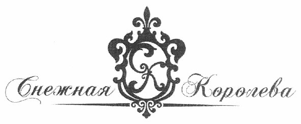снежная королева