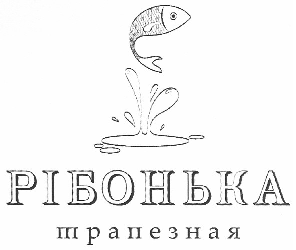 рібонька трапезная