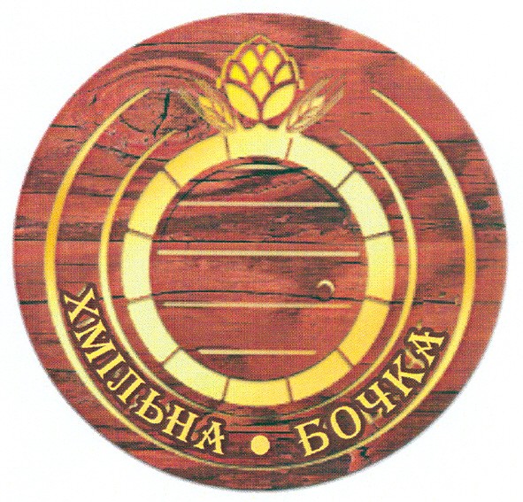 хмільна бочка