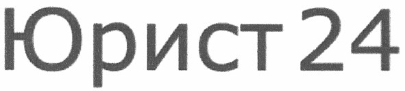 юрист 24