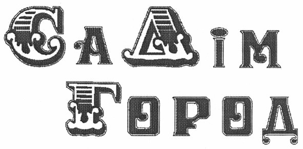 садім город