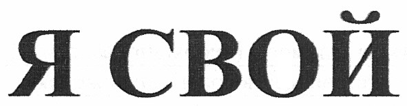 я свой