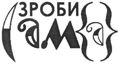 зроби сам(а)