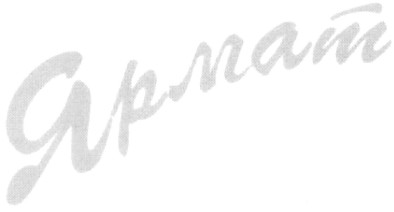 ярмат