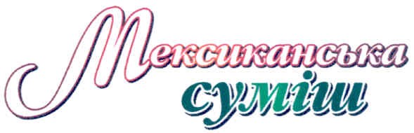 мексиканська суміш