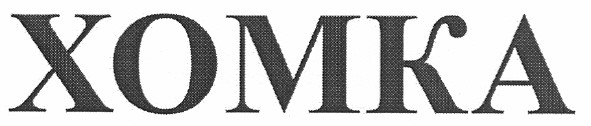xomka