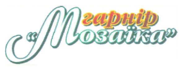 гарнір мозаїка