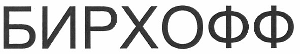 бирхофф