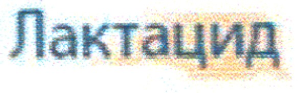 лактацид