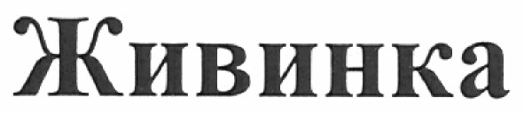 живинка