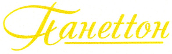 Лого ТМ панеttон
