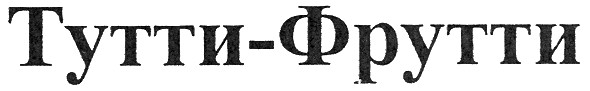 тутти-фрутти