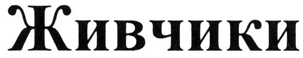 живчики