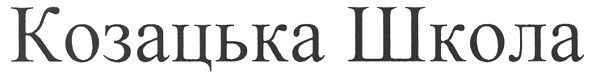 козацька школа