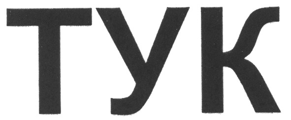 тук