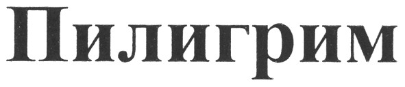 пилигрим