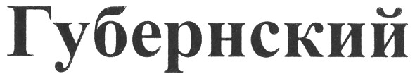 губернский