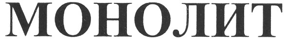 монолит