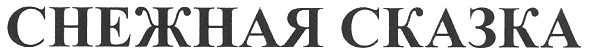 Лого ТМ снежная сказка