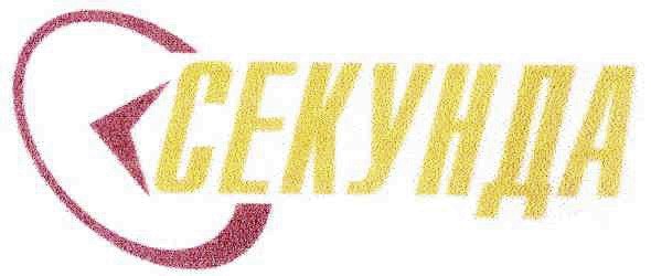 секунда