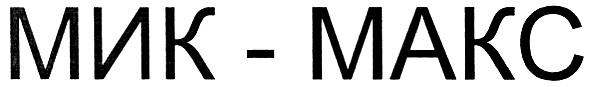 мик-макс