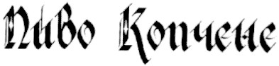 пиво копчене