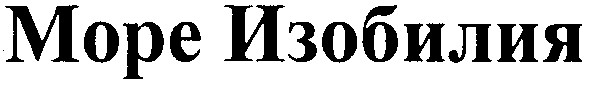 море изобилия