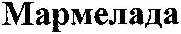 мармелада