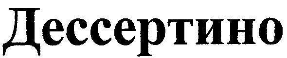 дессертино