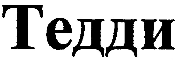 тедди