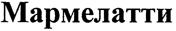мармелатти