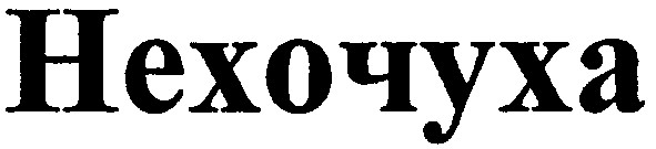 нехочуха