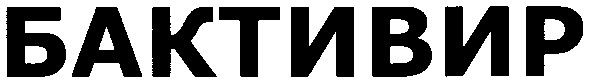 бактивир