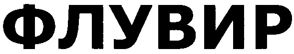 флувир