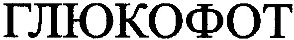 глюкофот