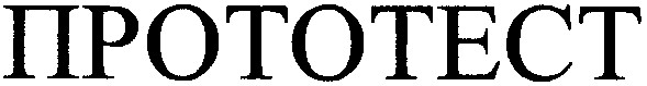 прототест