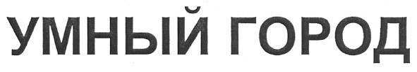 умный город